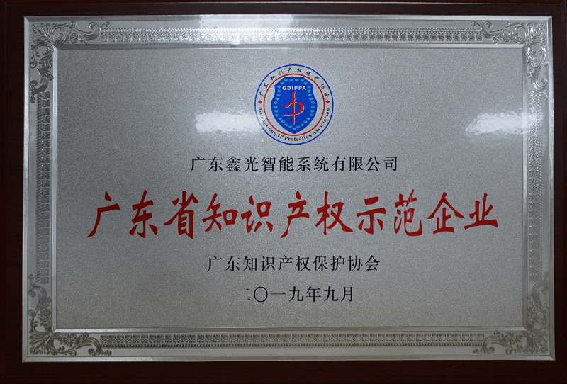 廣東省知識(shí)產(chǎn)權(quán)示范企業(yè)（壓縮）.png
